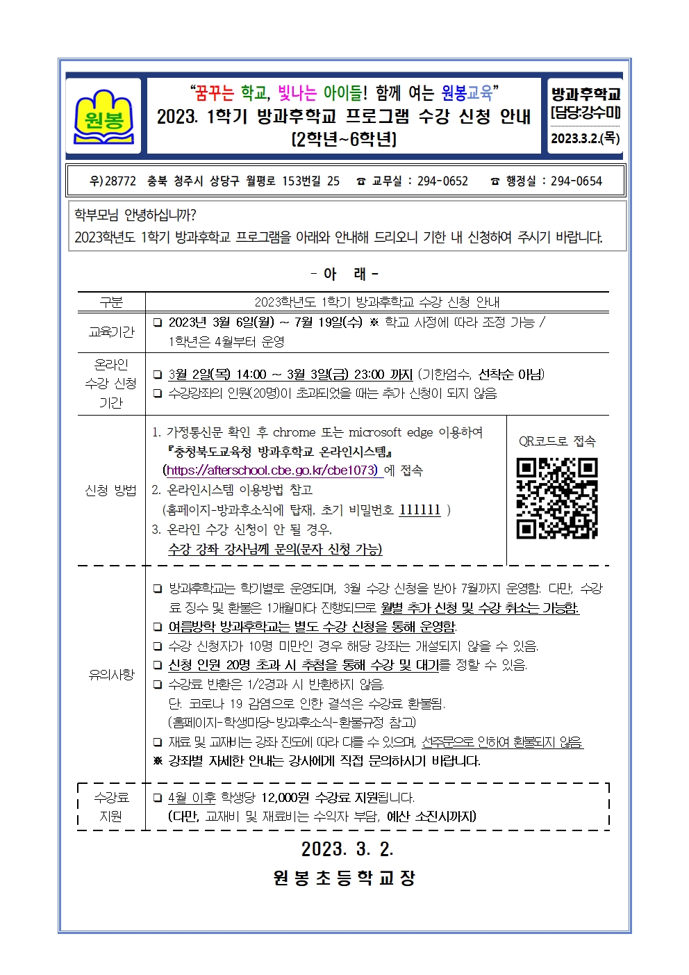 2023. 1학기 방과후학교 프로그램 수강 신청 안내001