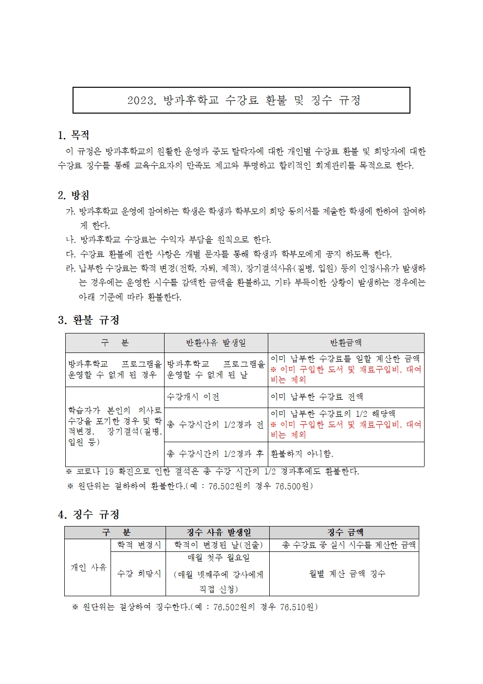 2023. 방과후학교 수강료 환불 및 징수 규정001