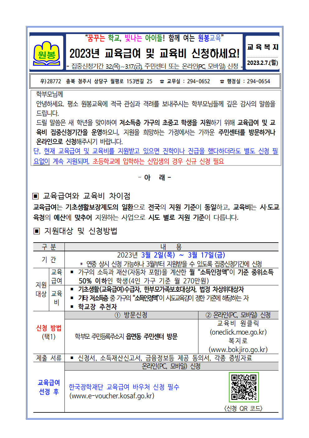 2023. 교육급여 및 교육비 집중신청기간 안내001