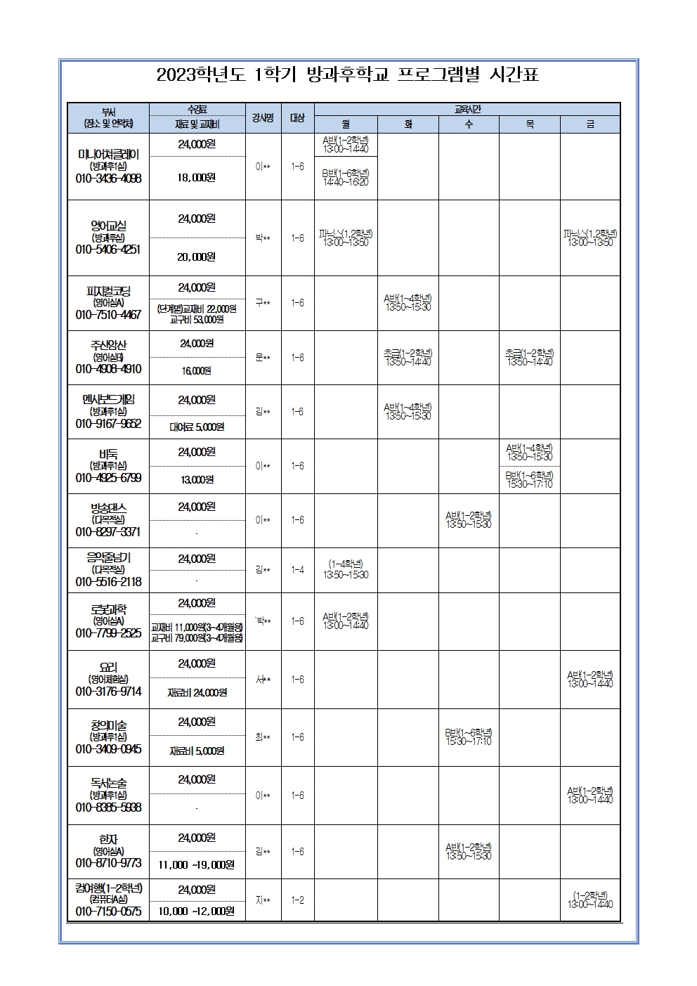 2023. 1학기 방과후학교 프로그램 수강 신청 안내(1학년)002