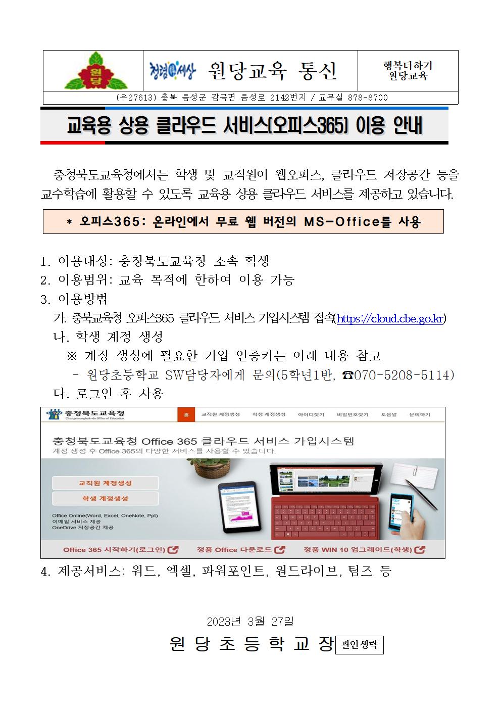 충청북도교육청 Office365 클라우드 서비스 가입 안내 가정통신문001