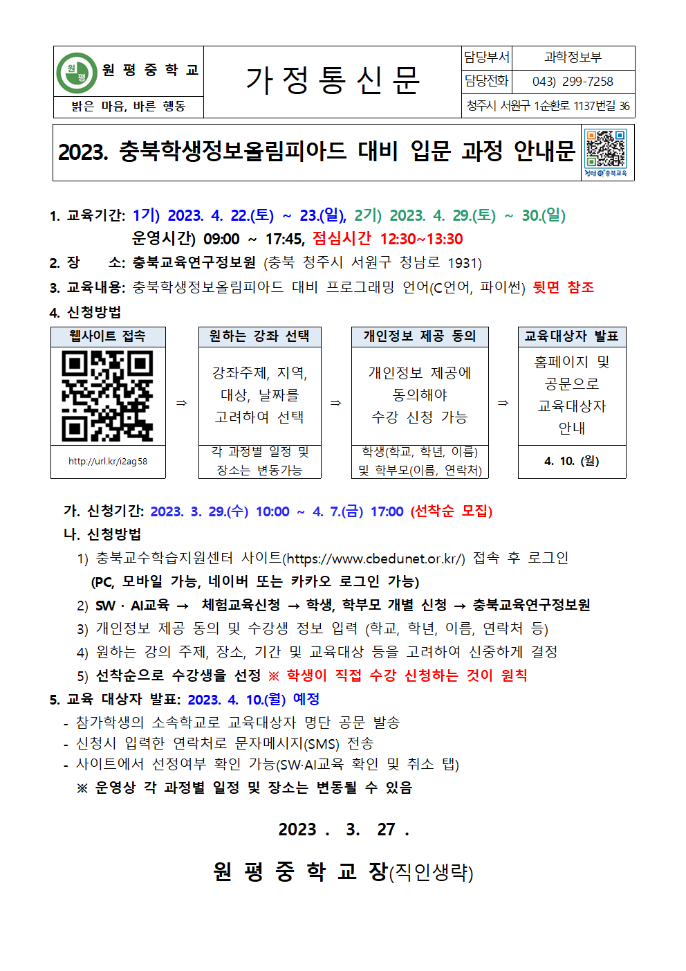 2023. 충북학생정보올림피아드 대비 입문 과정 안내문001