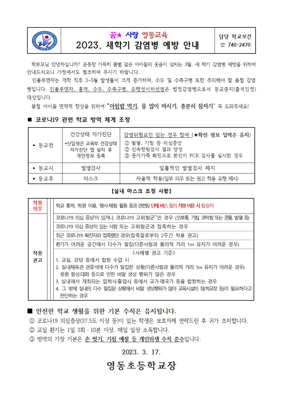 2023새학기감염병예방안내(영동초)001