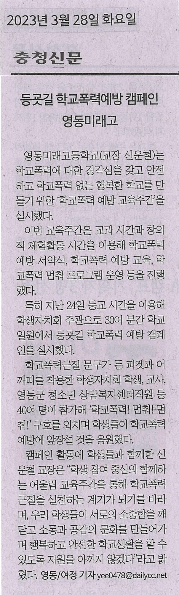 230328 충청신문(등굣길 학교폭력예방 캠페인)