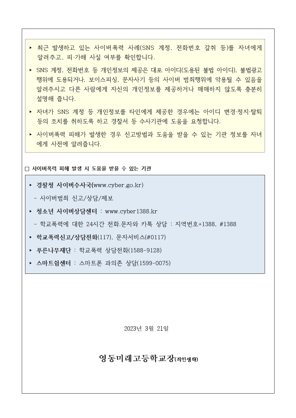 사이버폭력(SNS 계정, 전화번호 등 개인정보 갈취) 예방 및 대응 관련 안내 가정통신문2