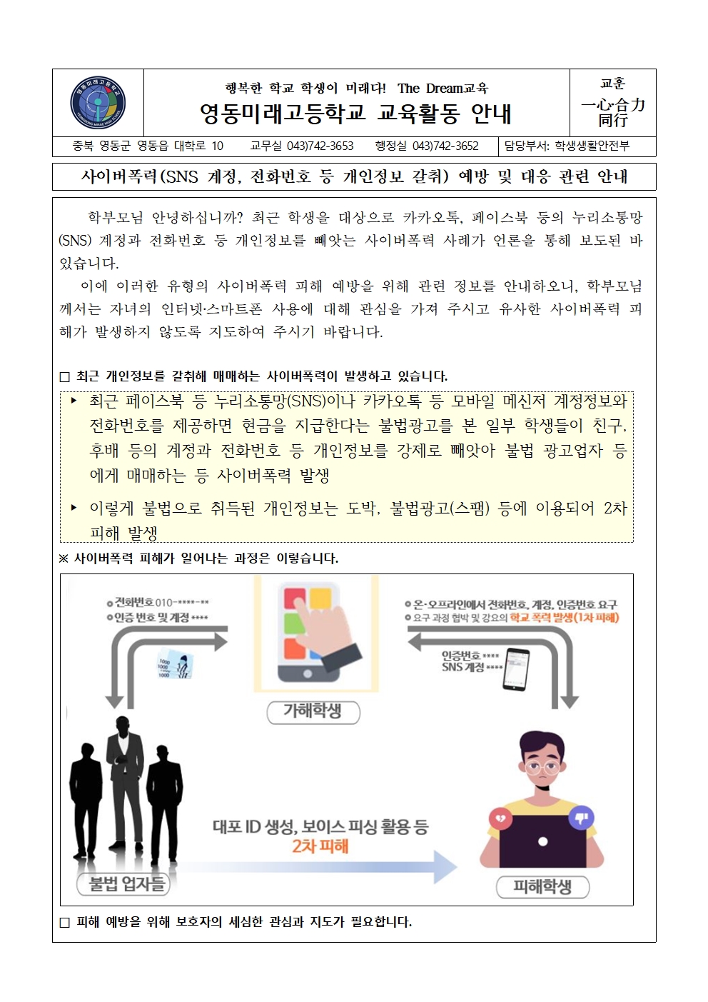 사이버폭력(SNS 계정, 전화번호 등 개인정보 갈취) 예방 및 대응 관련 안내 가정통신문