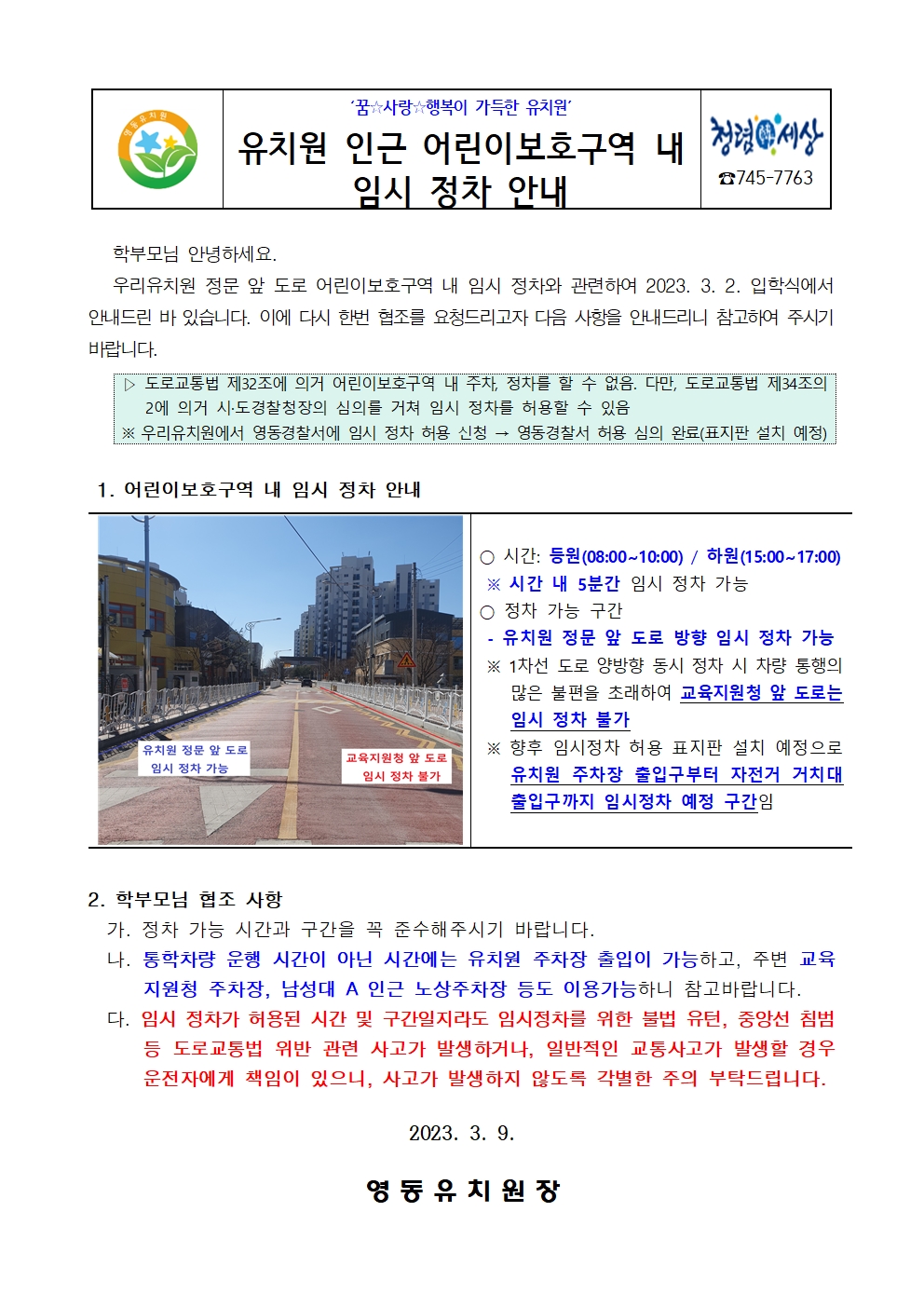 유치원 인근 어린이보호구역 내 임시 정차 안내(가정통신문)001