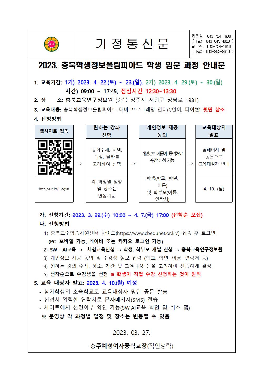 2023. 충북학생정보올림피아드학생 입문 과정 안내001