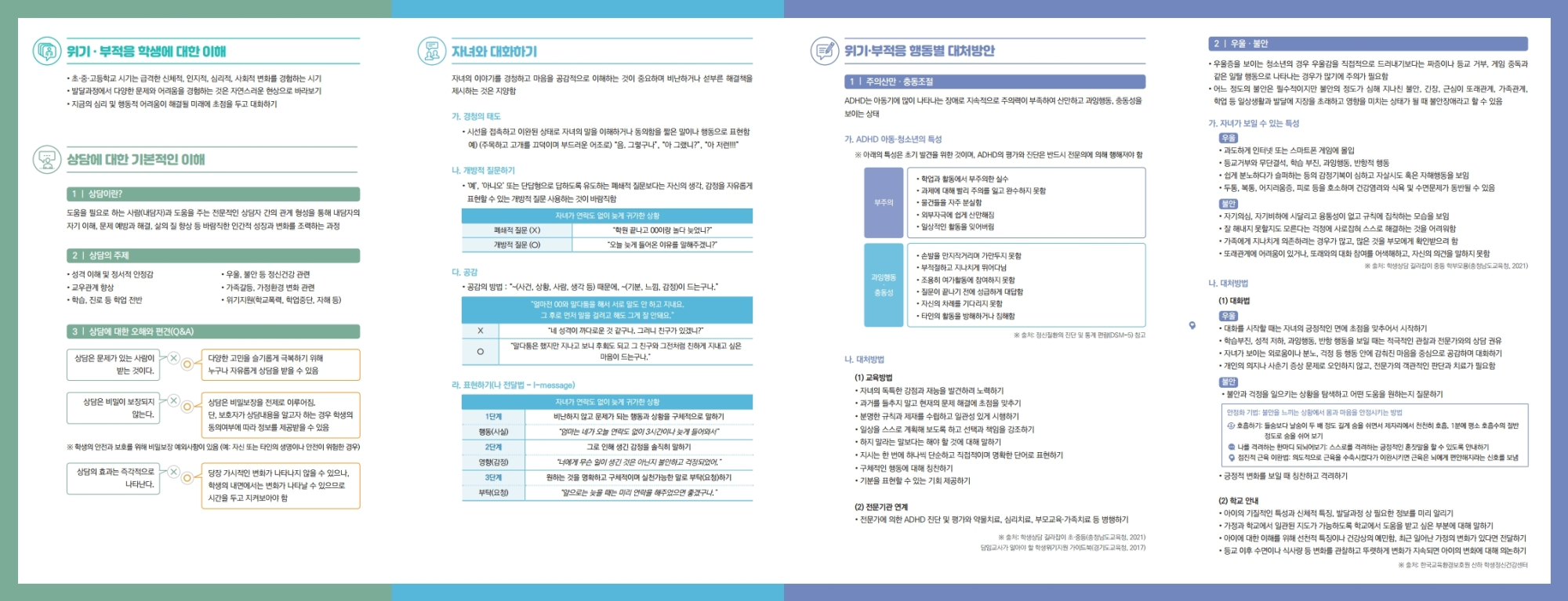 학생 상담·심리지원 안내자료(보호자용 리플릿).pdf_page_2