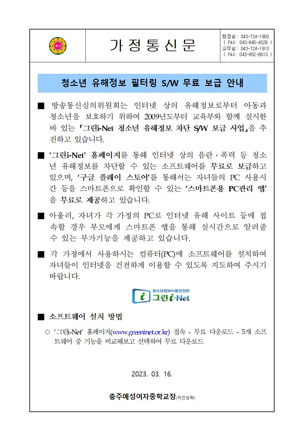 청소년 유해정보 필터링 SW 무료보급 안내001