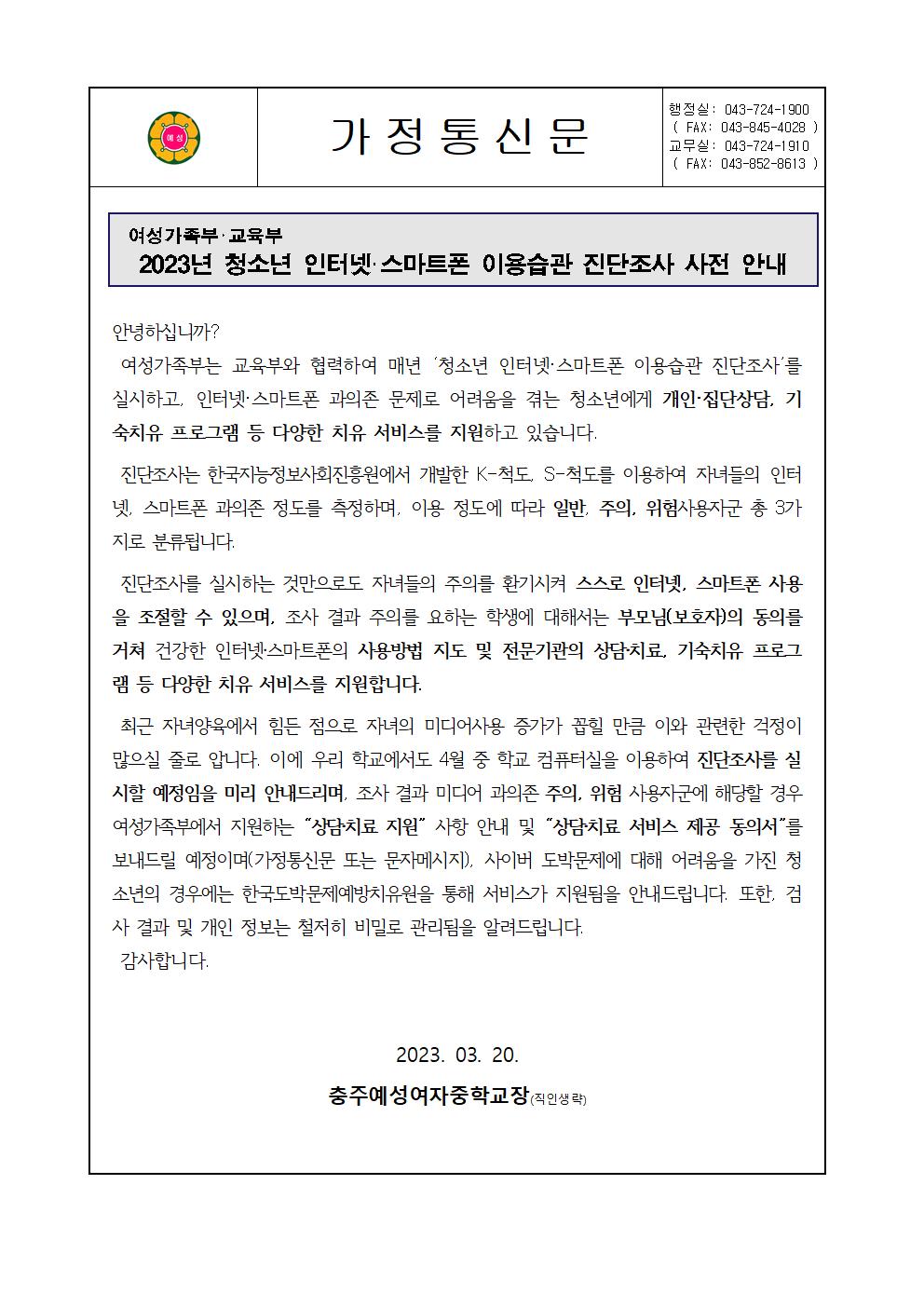 2023. 청소년 인터넷스마트폰 이용습관 진단조사 사전 안내001