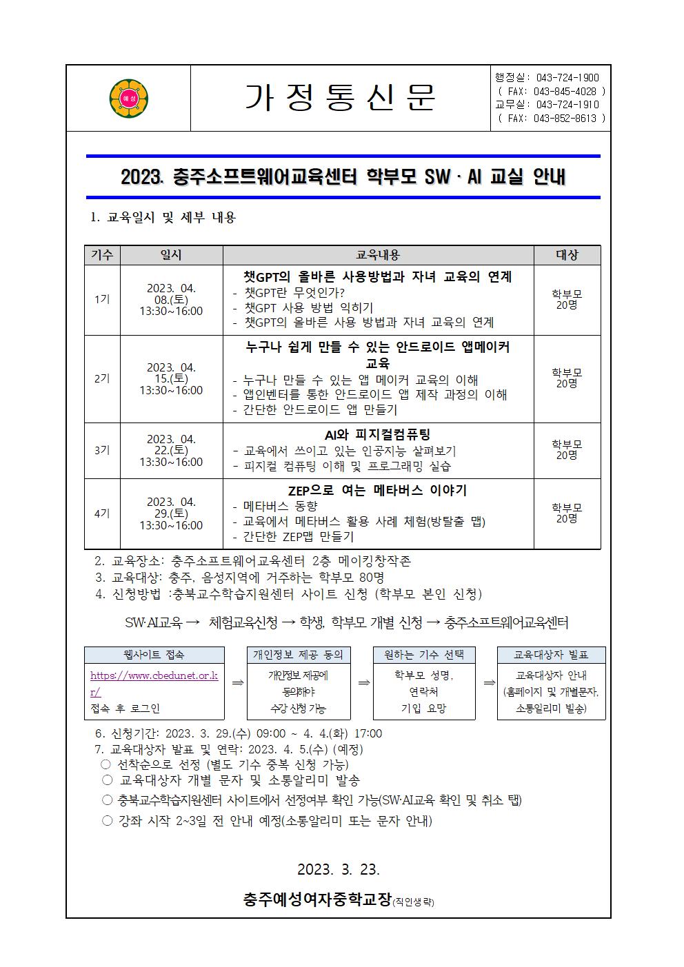 2023. 충주소프트웨어교육센터 학부모 SW,AI교실 안내001