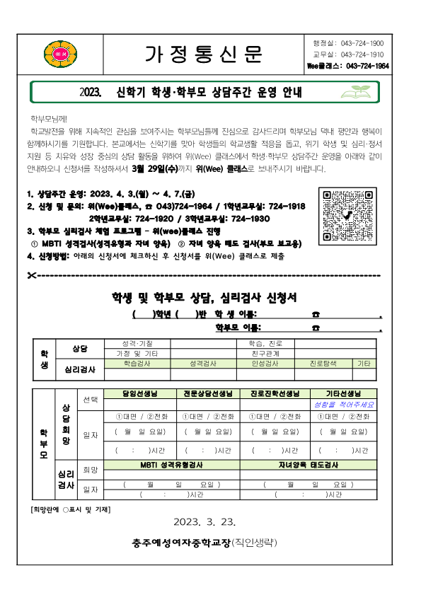 2023. 위(Wee) 클래스 신학기 학생·학부모 상담주간 가정통신문_1