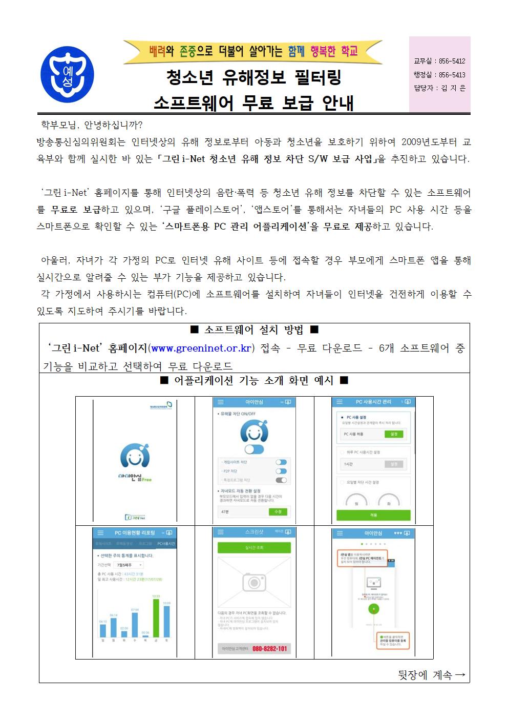 청소년 유해정보 필터링 소프트웨어 무료 보급 안내 가정통신문001