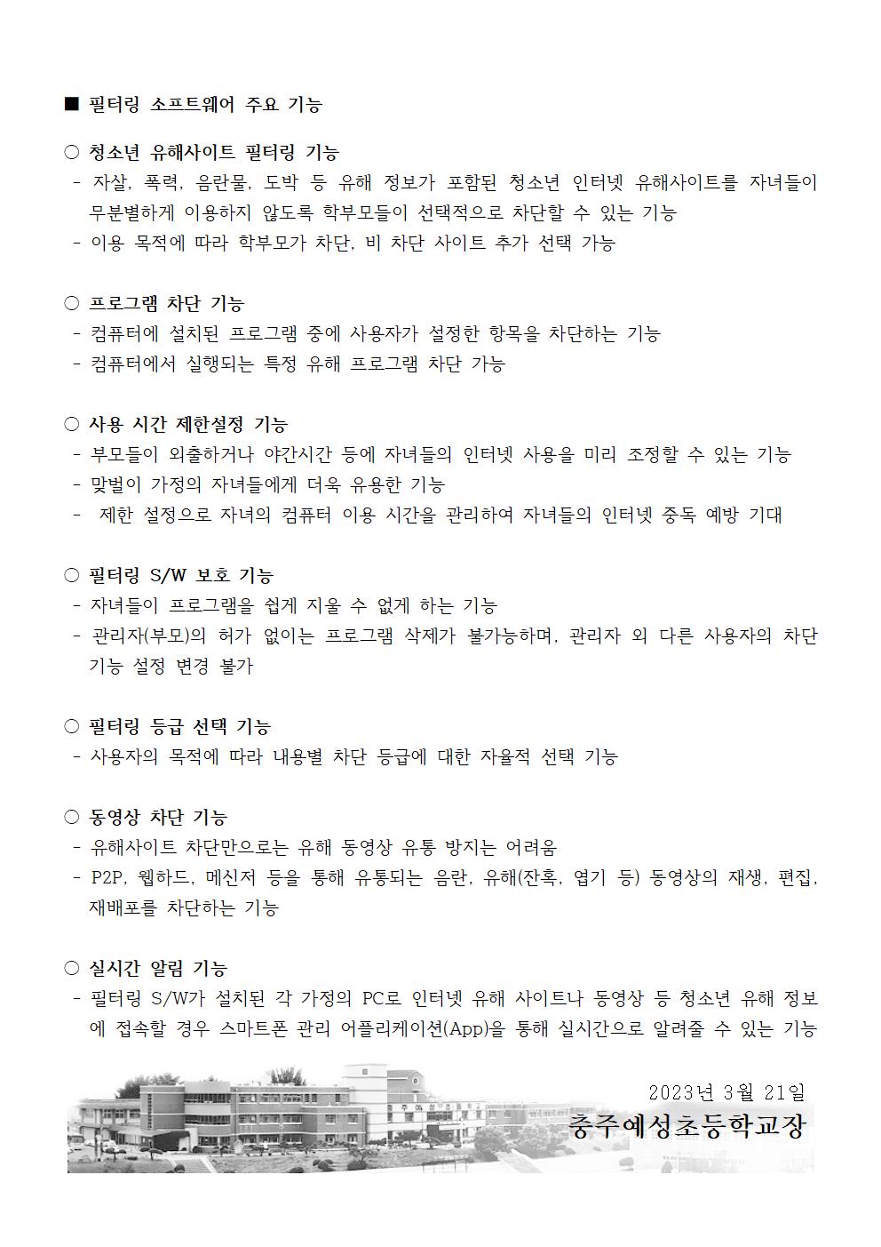 청소년 유해정보 필터링 소프트웨어 무료 보급 안내 가정통신문002