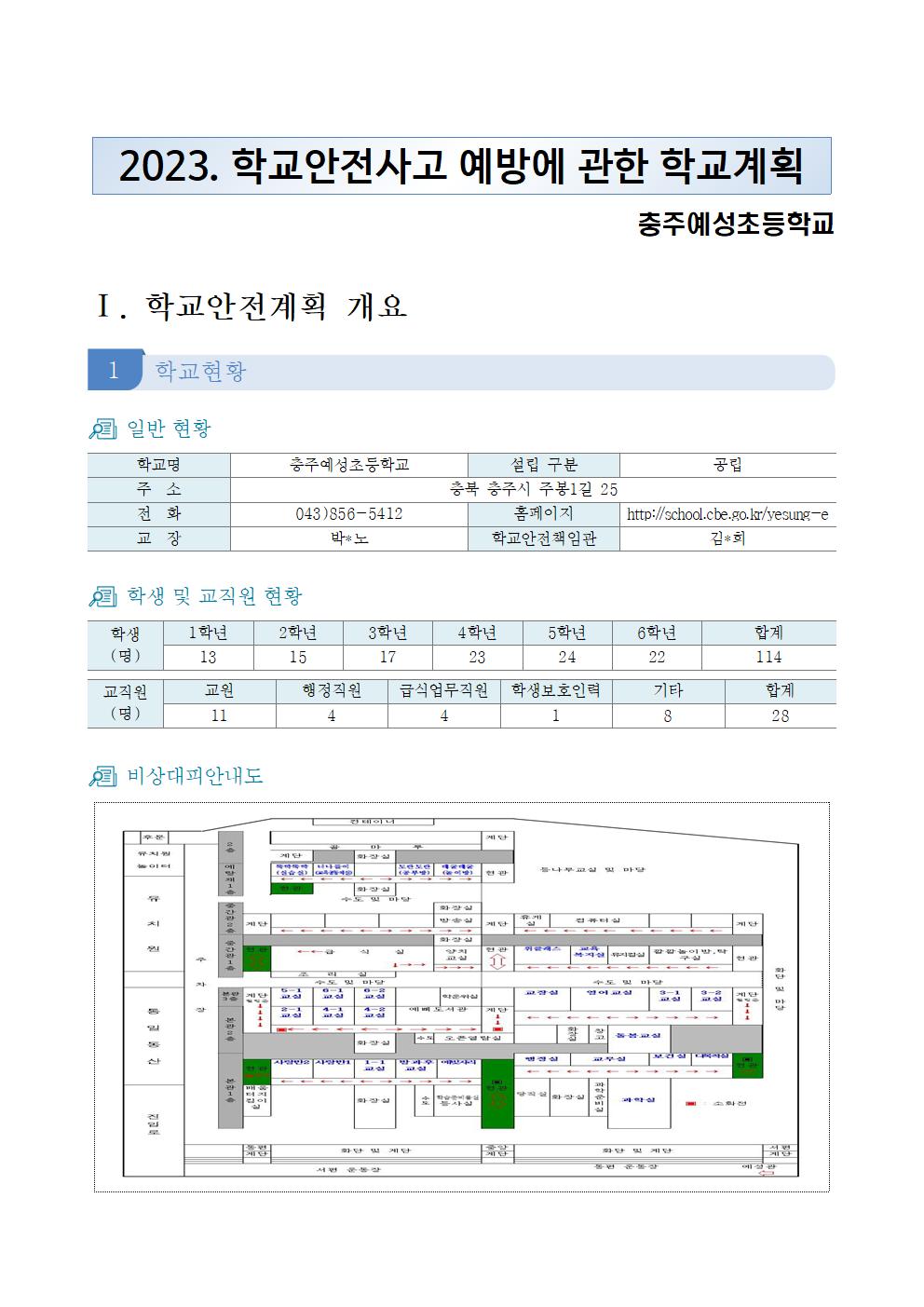 학교안전계획001