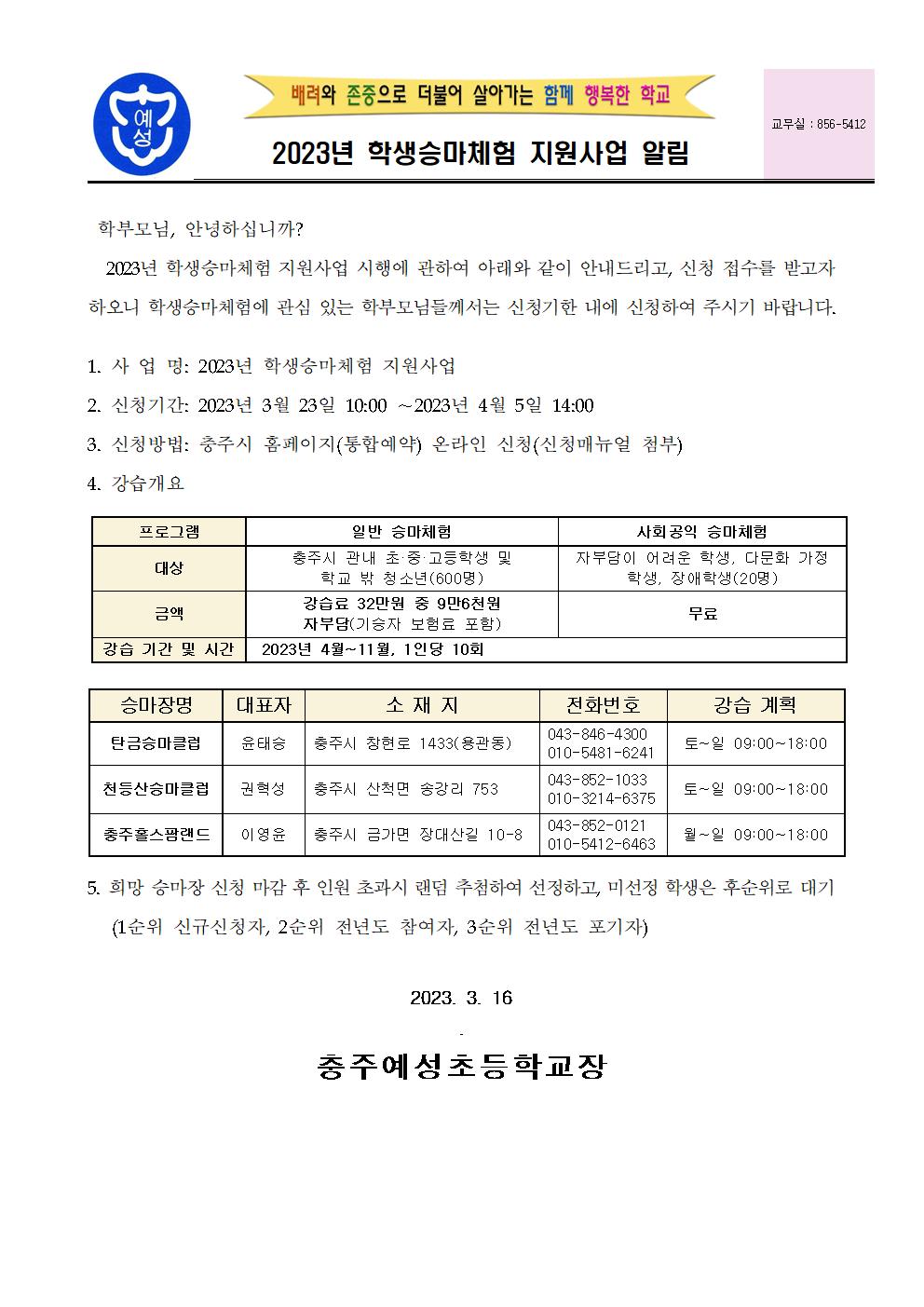 학생승마체험 가정통신문001