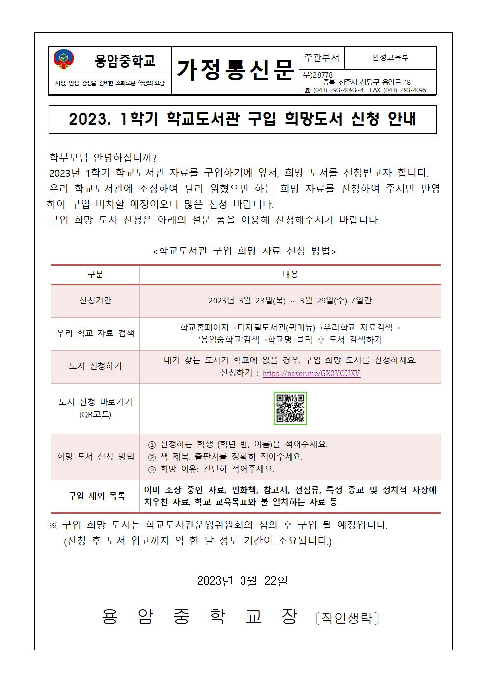 2023. 1학기 구입 희망 도서신청 가정통신문001