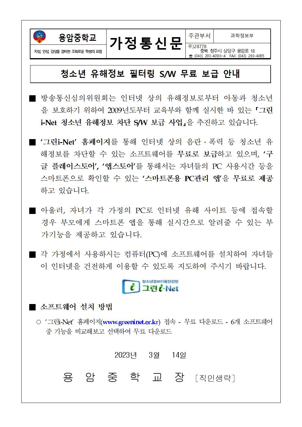 청소년 유해정보 필터링 소프트웨어 안내 가정통신문001