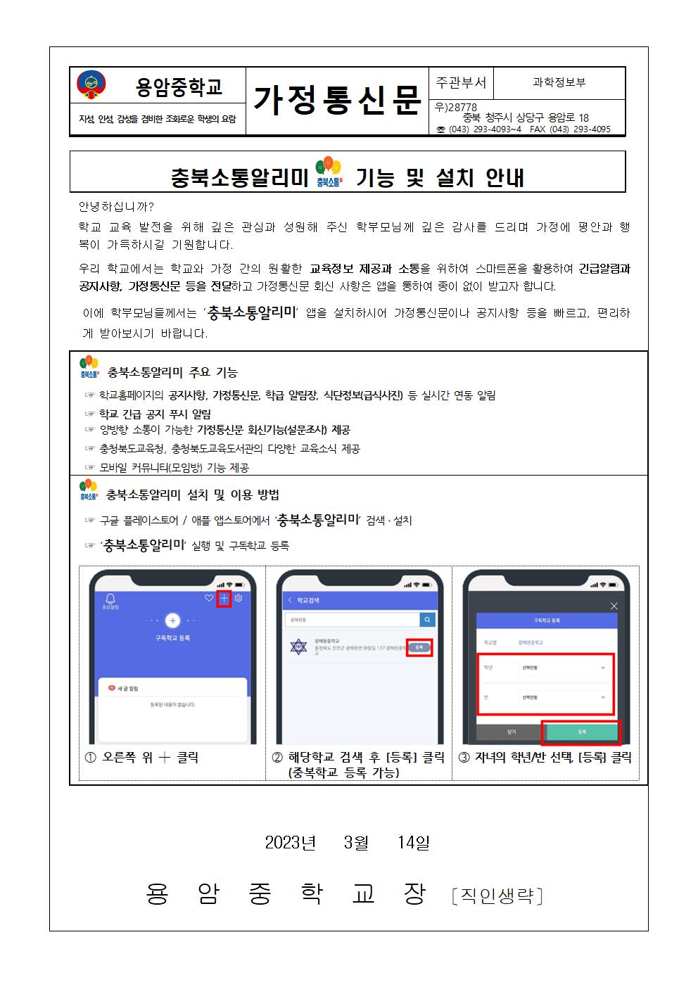 충북소통알리미 기능 및 설치 안내 가정통신문001