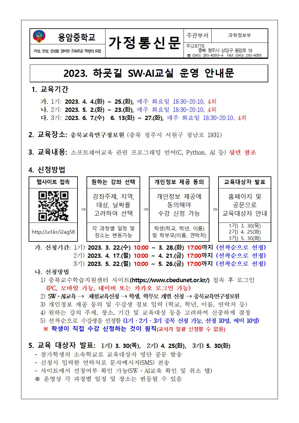 2023. 하굣길 SW·AI교실 운영 안내 가정통신문001