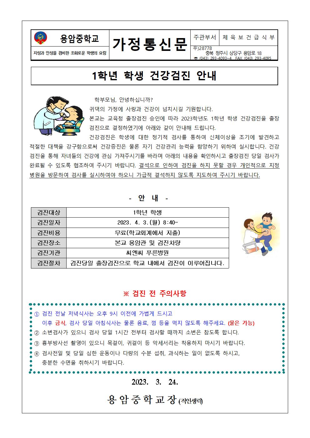 1학년 학생 건강검진 안내 가정통신문001