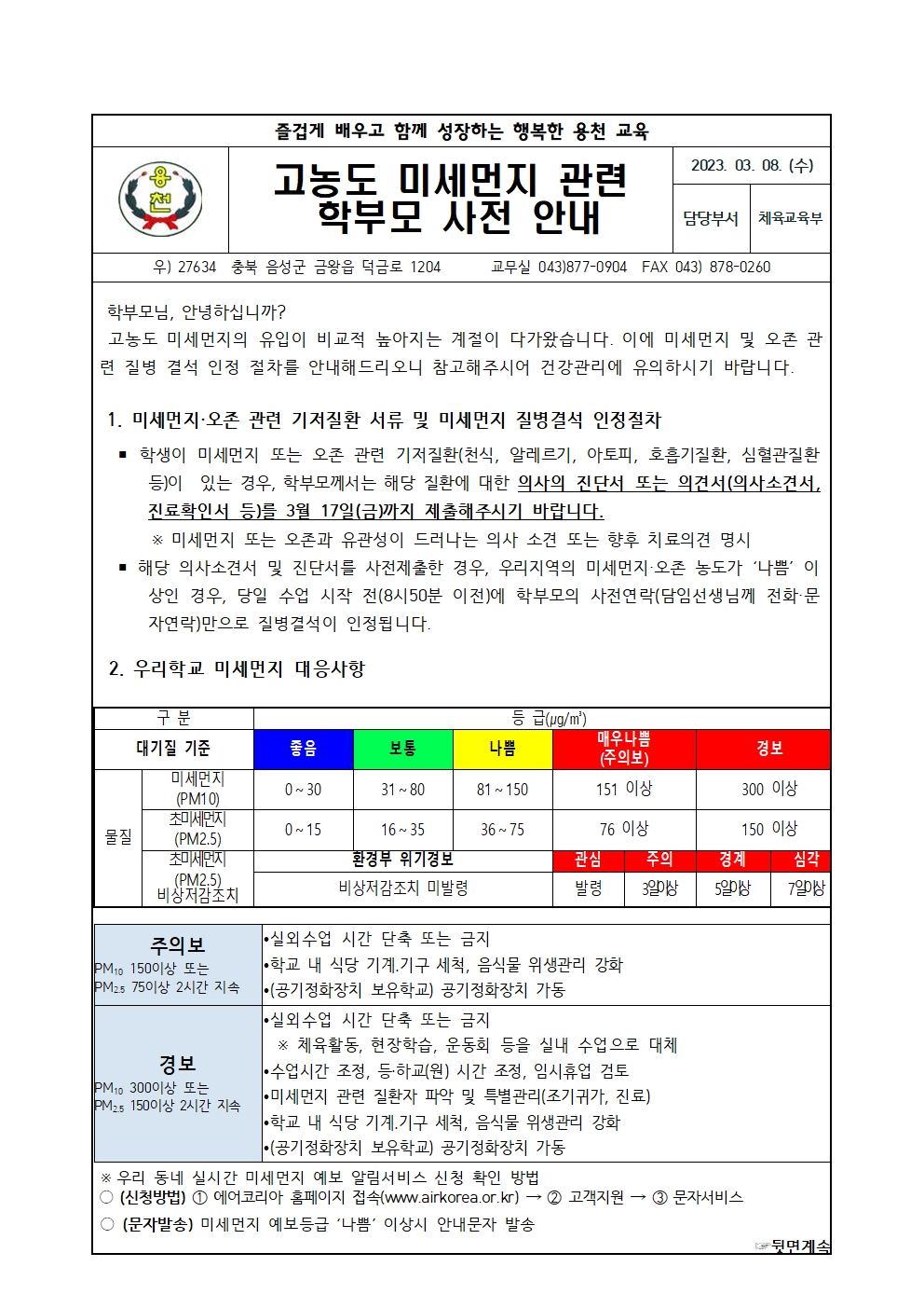 고농도 미세먼지 관련 학부모 사전 안내001