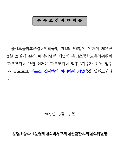 5-1.무투표 실시 안내문