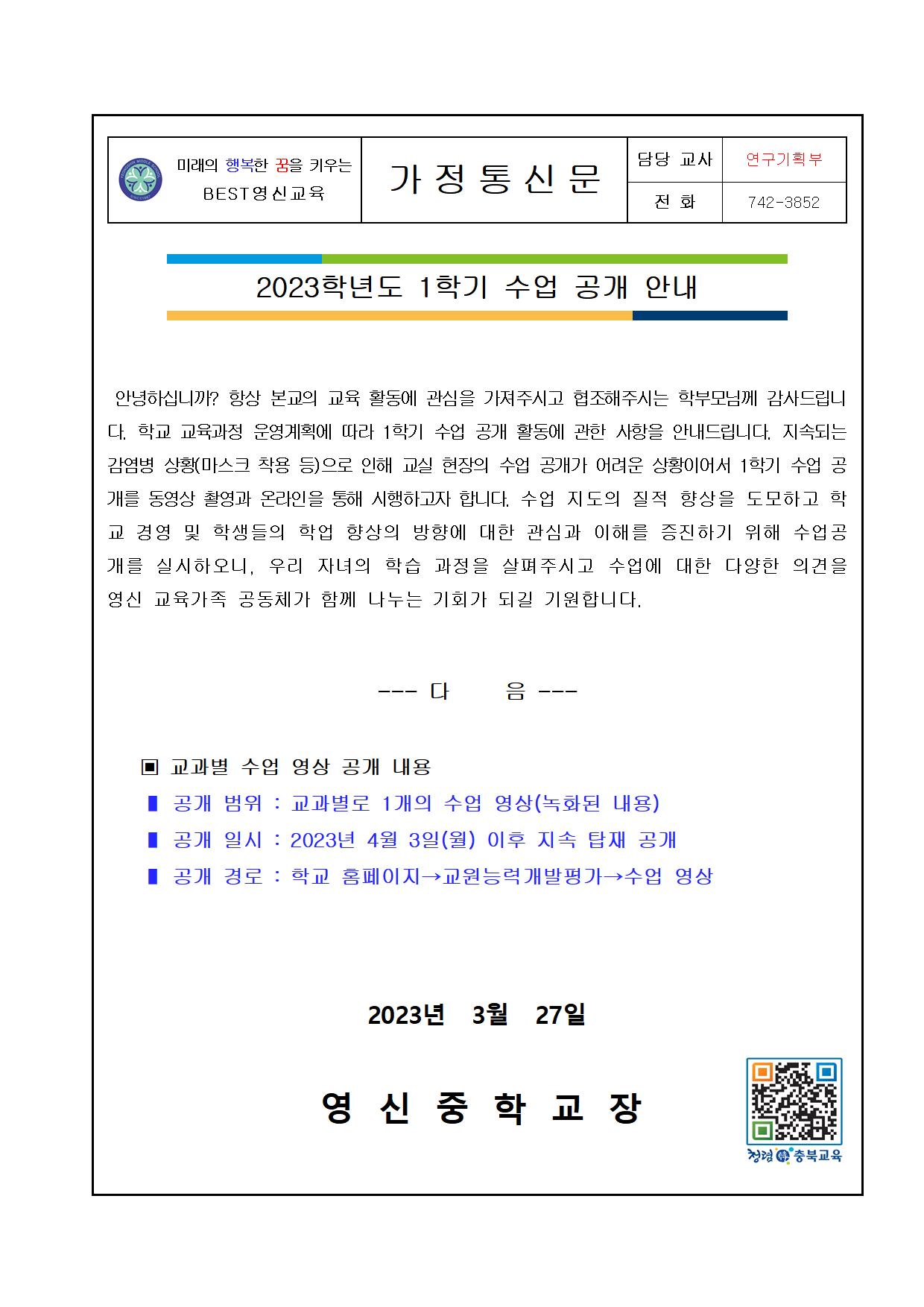 2023.수업공개계획서(가정통신문만)001