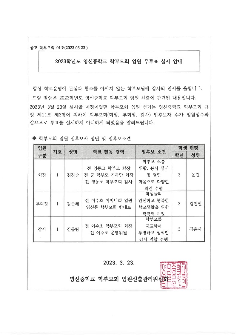 2023학년도 영신중학교 학부모회 임원 무투표 실시 안내_1