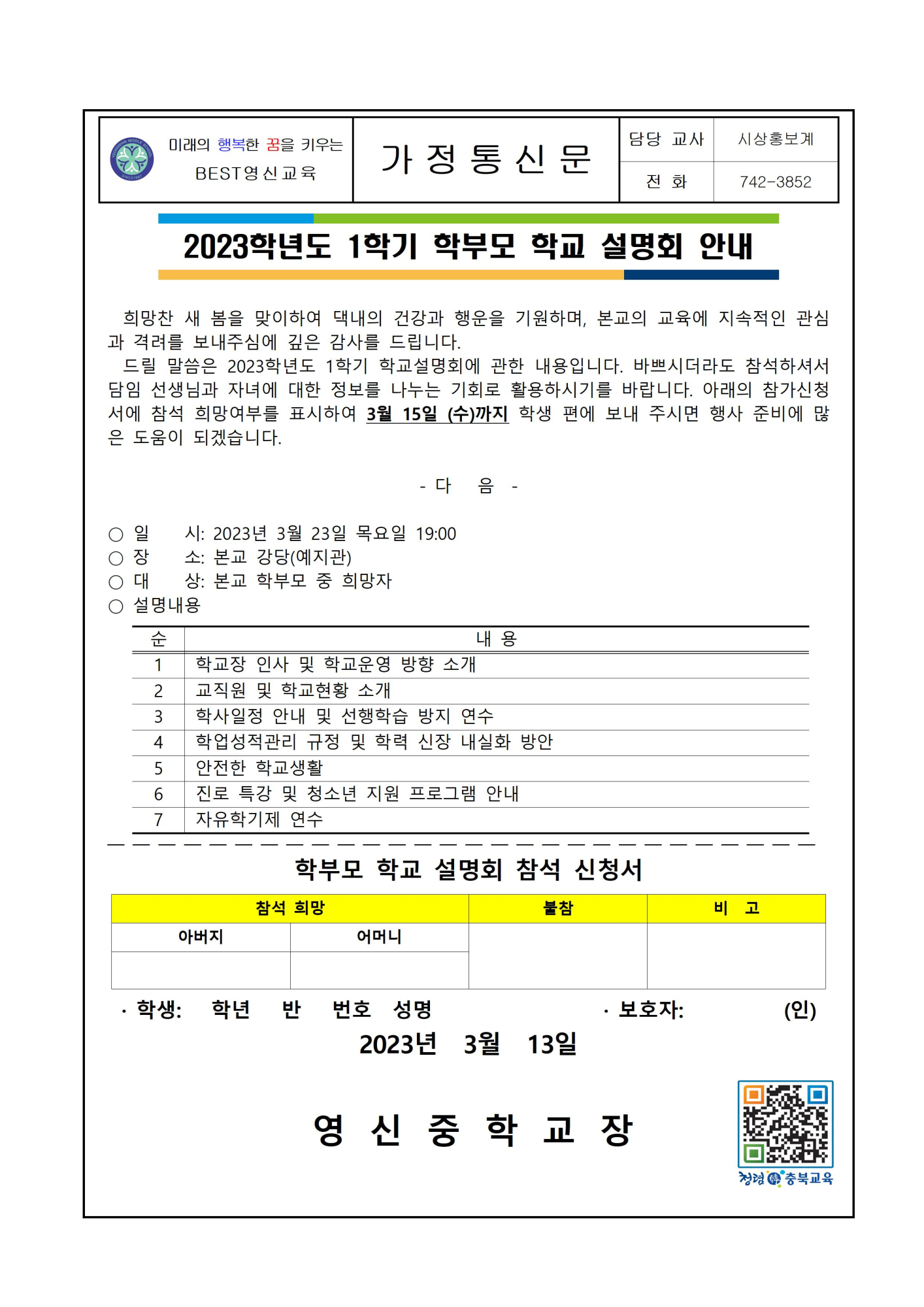 2023학년도 1학기 학부모 학교설명회 안내 가정통신문001