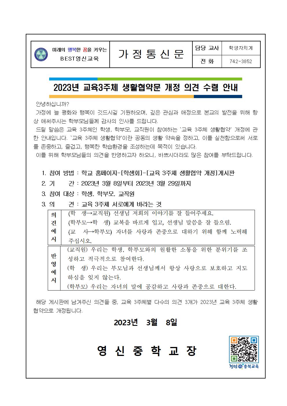 2023.교육3주체 생활협약문 개정 의견 수렴 안내 가정통신문001