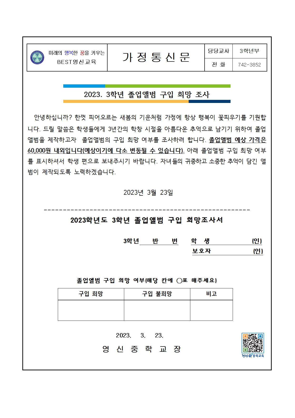 2023. 3학년 앨범구입희망.가정통신문(2023.03001