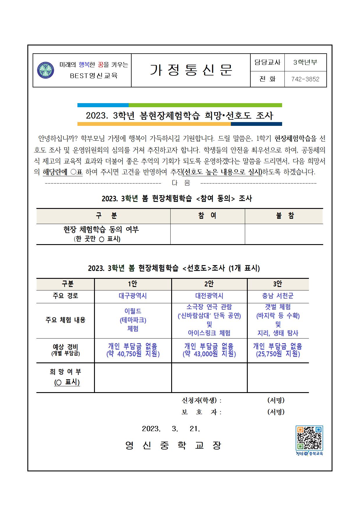 2023. 3학년 봄현장체험학습.가정통신문(2023.03.20.)jpg001