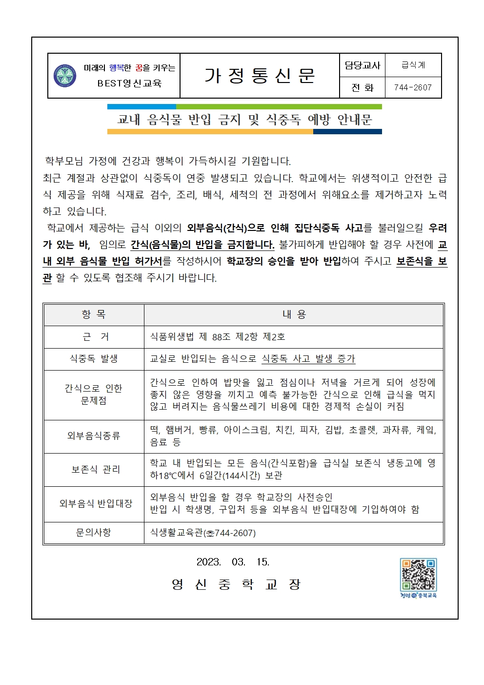 2023.교내음식물 반입 금지 안내문001