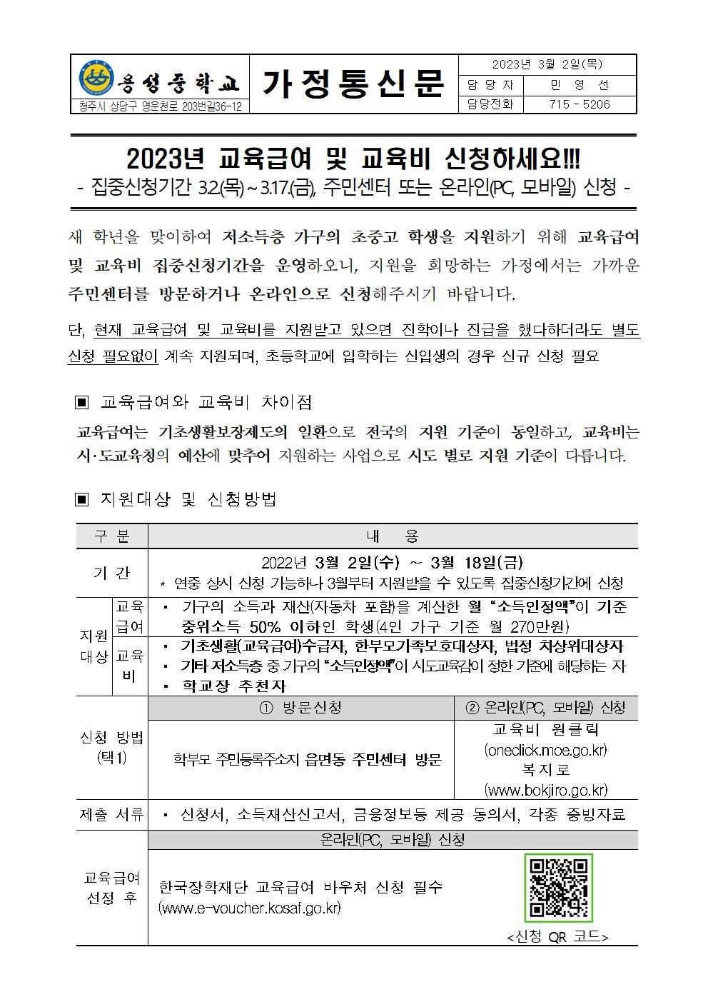 2023년 교육급여 및 교육비 집중신청기간 운영 안내 가정통신문001