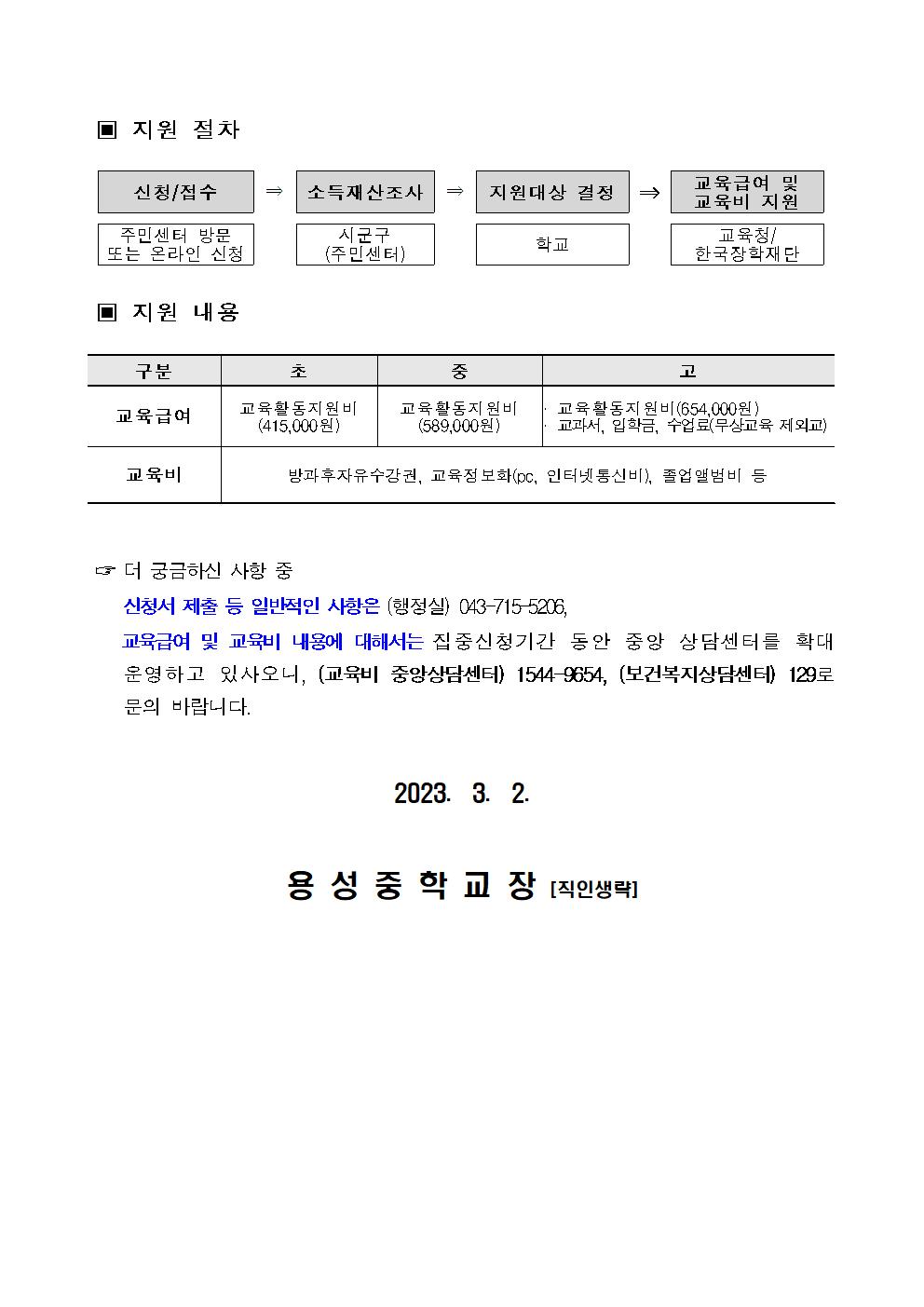 2023년 교육급여 및 교육비 집중신청기간 운영 안내 가정통신문002