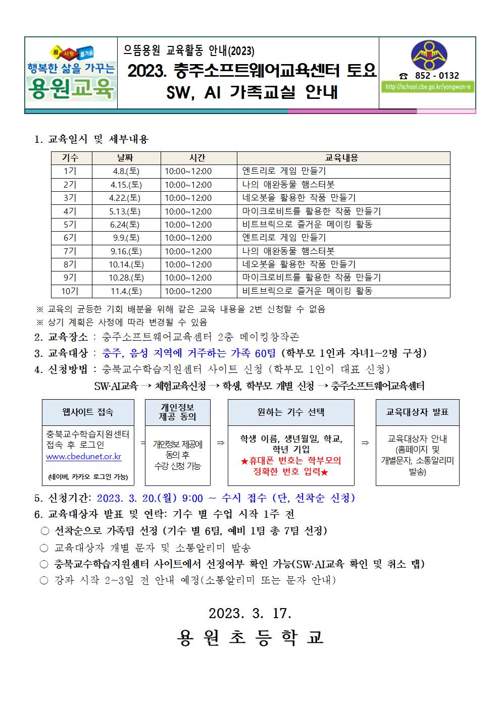 2023. 충주소프트웨어교육센터 토요 SW, AI 가족교실 안내 가정통신문001