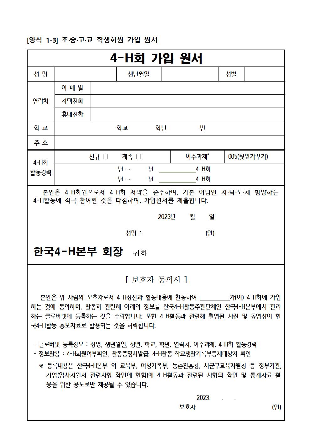 2023. 4-H 가입안내문 (가정통신문)002