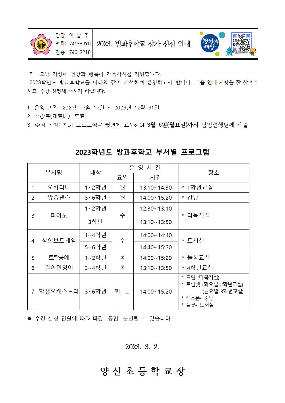 2023_방과후학교 참가 신청 안내장001