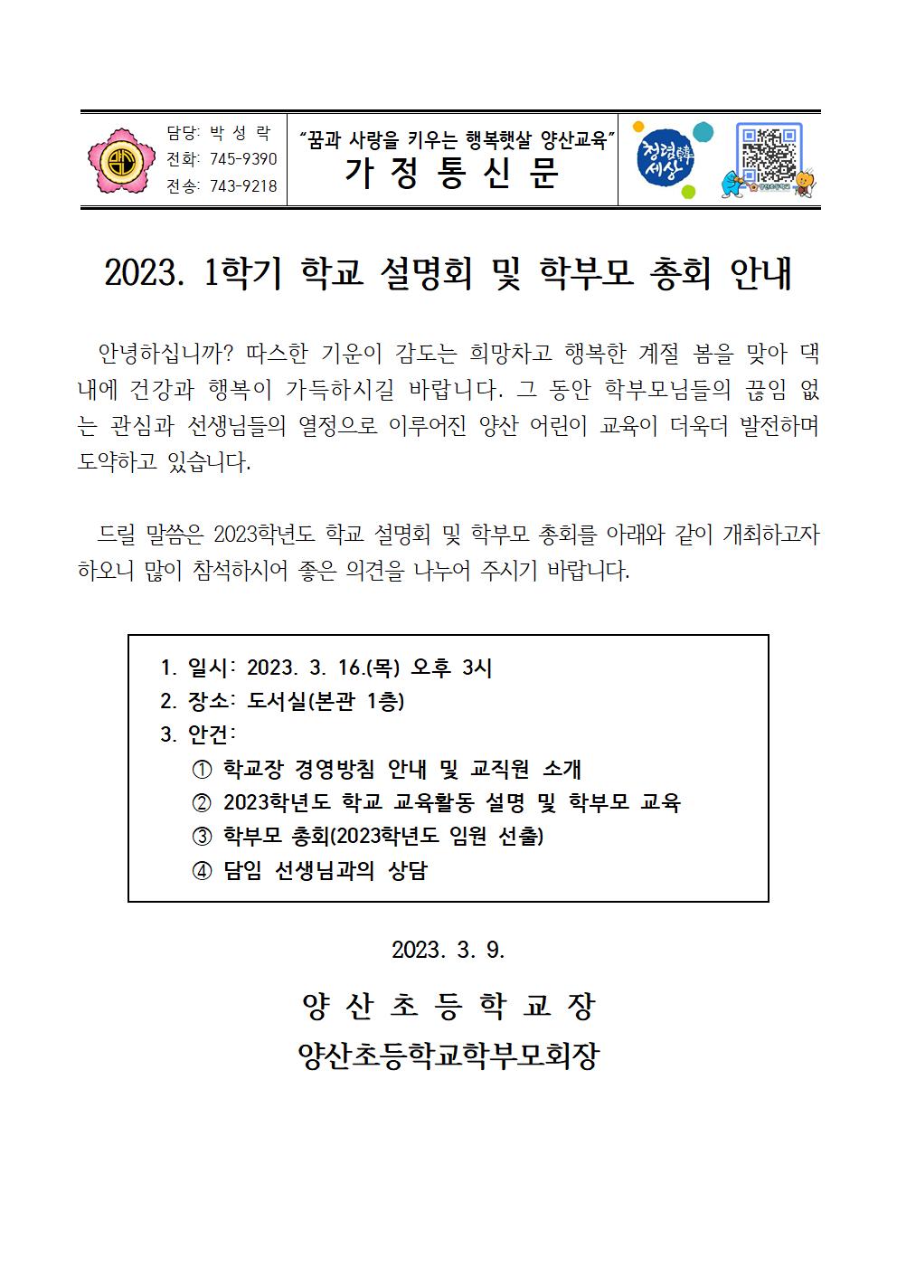 가정통신문(2023. 1학기 학교설명회 및 학부모 총회 안내)001