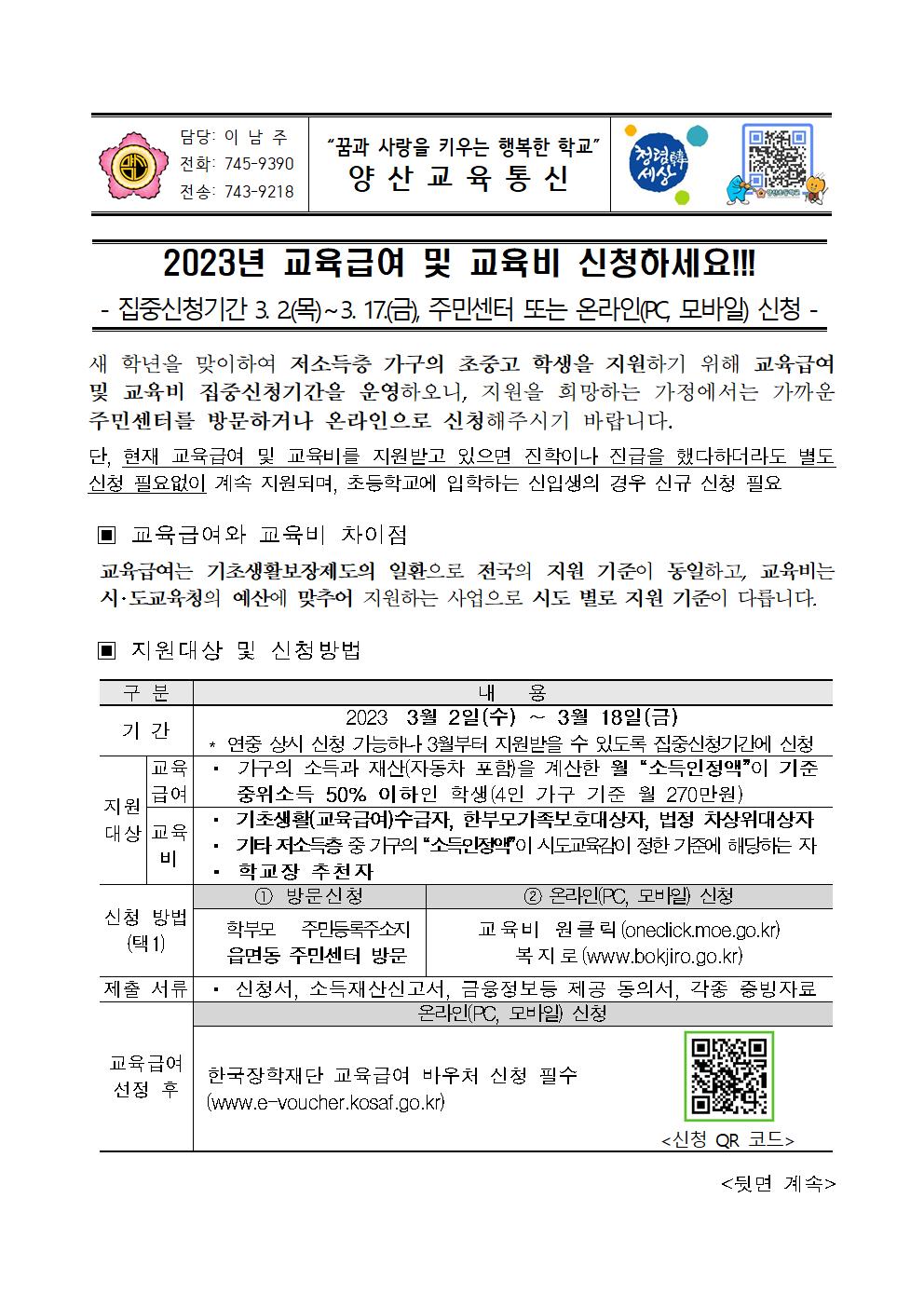 2023_교육급여 및 교육비 집중신청 기간 안내장001