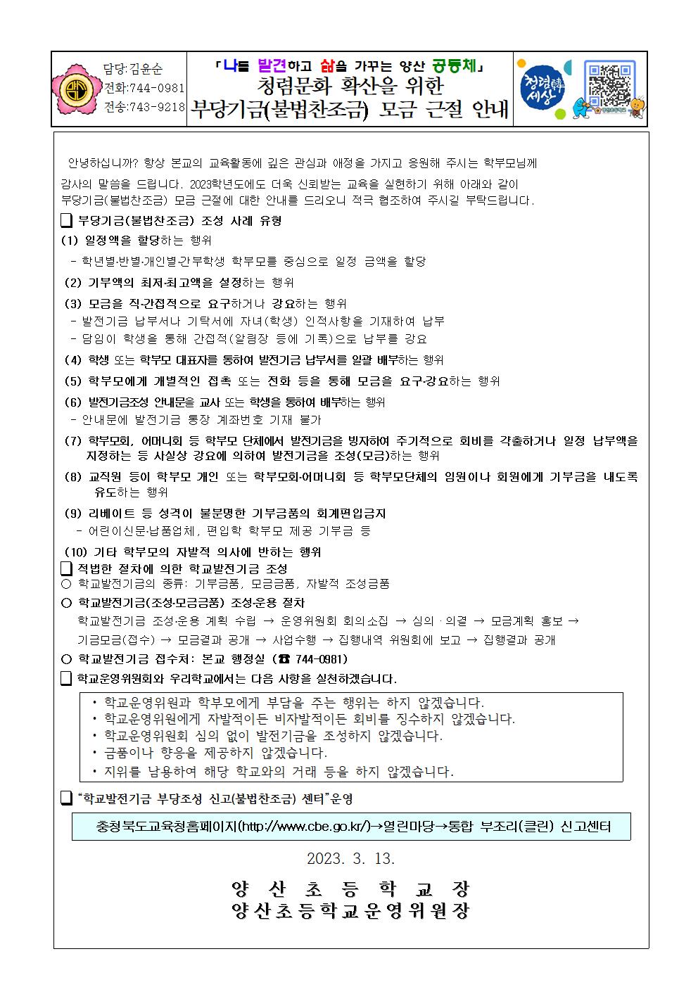 2023. 불법찬조금 근절 가정통신문(양산초)001