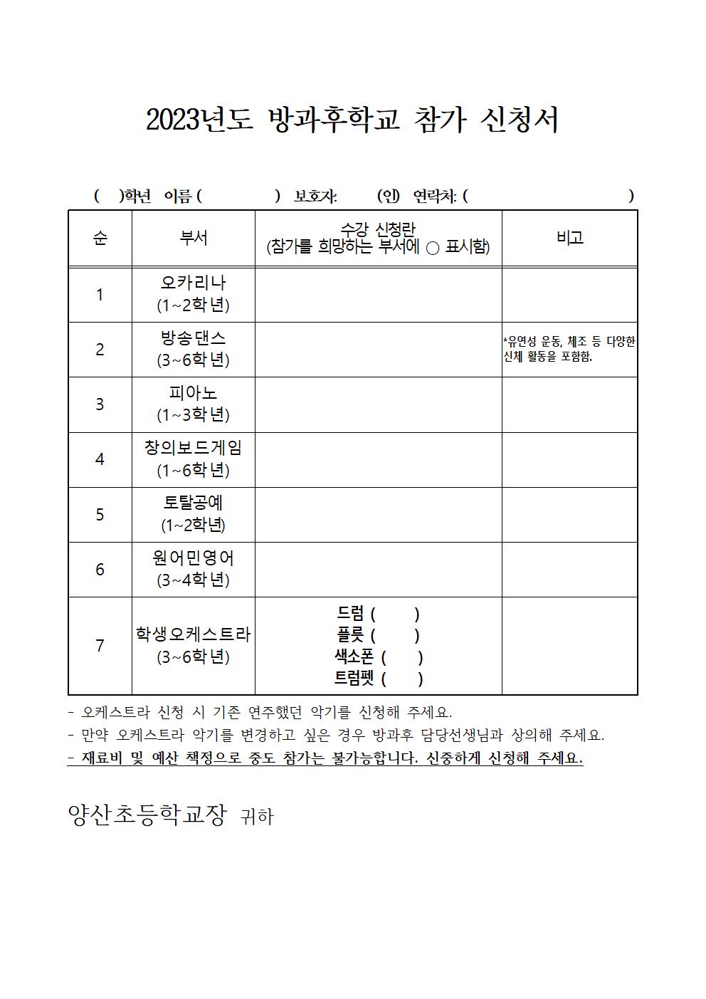 2023_방과후학교 참가 신청 안내장002