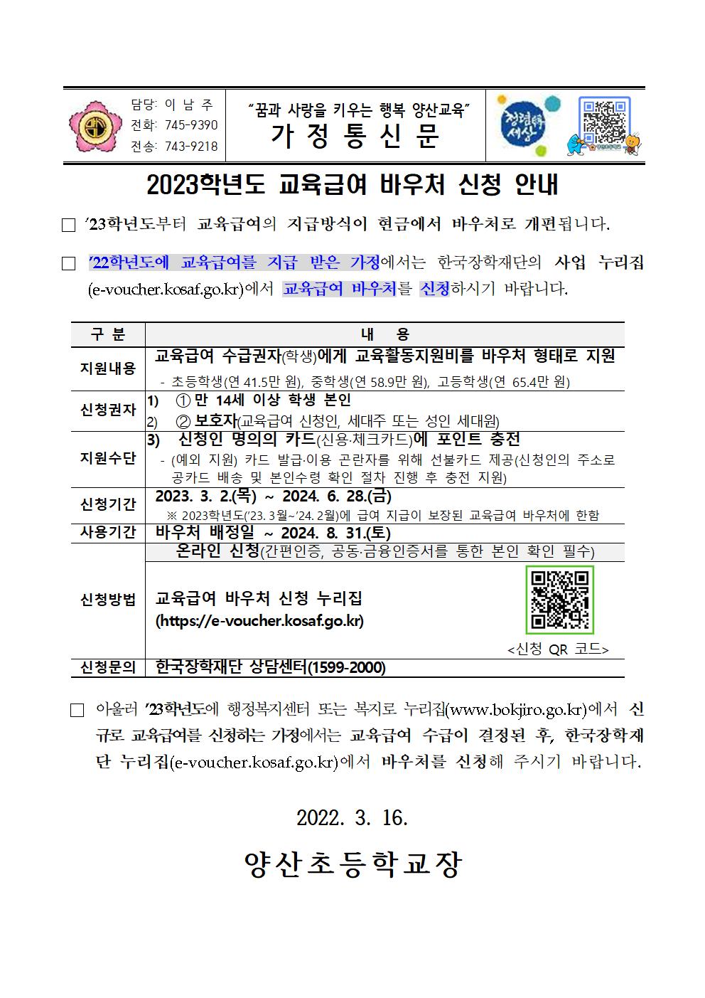 2023_교육급여 바우처 신청 안내문001