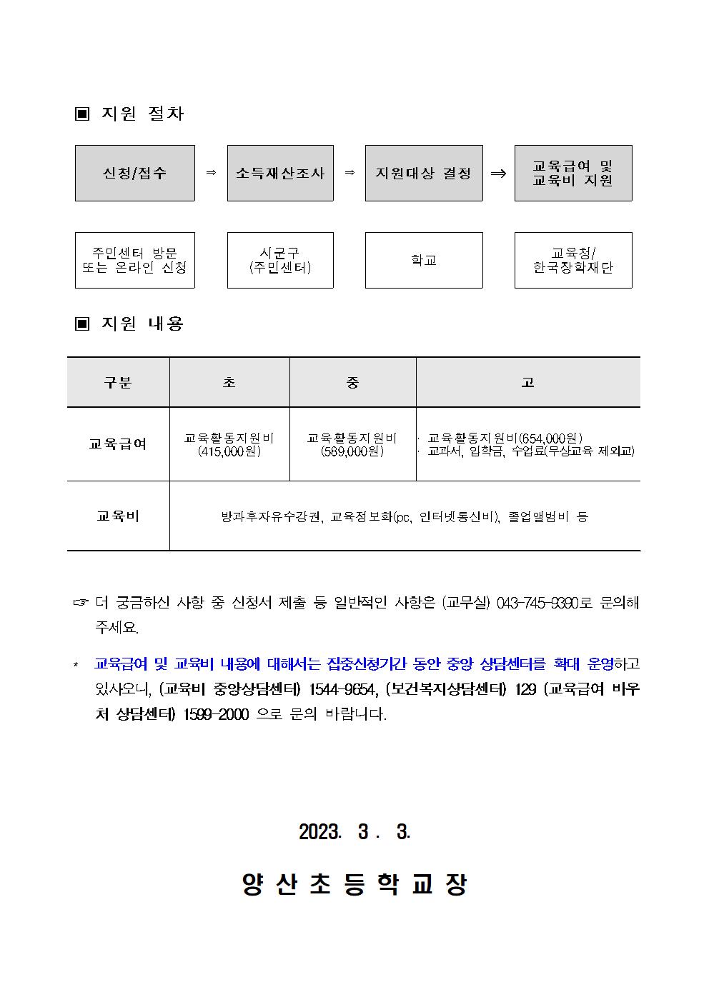 2023_교육급여 및 교육비 집중신청 기간 안내장002