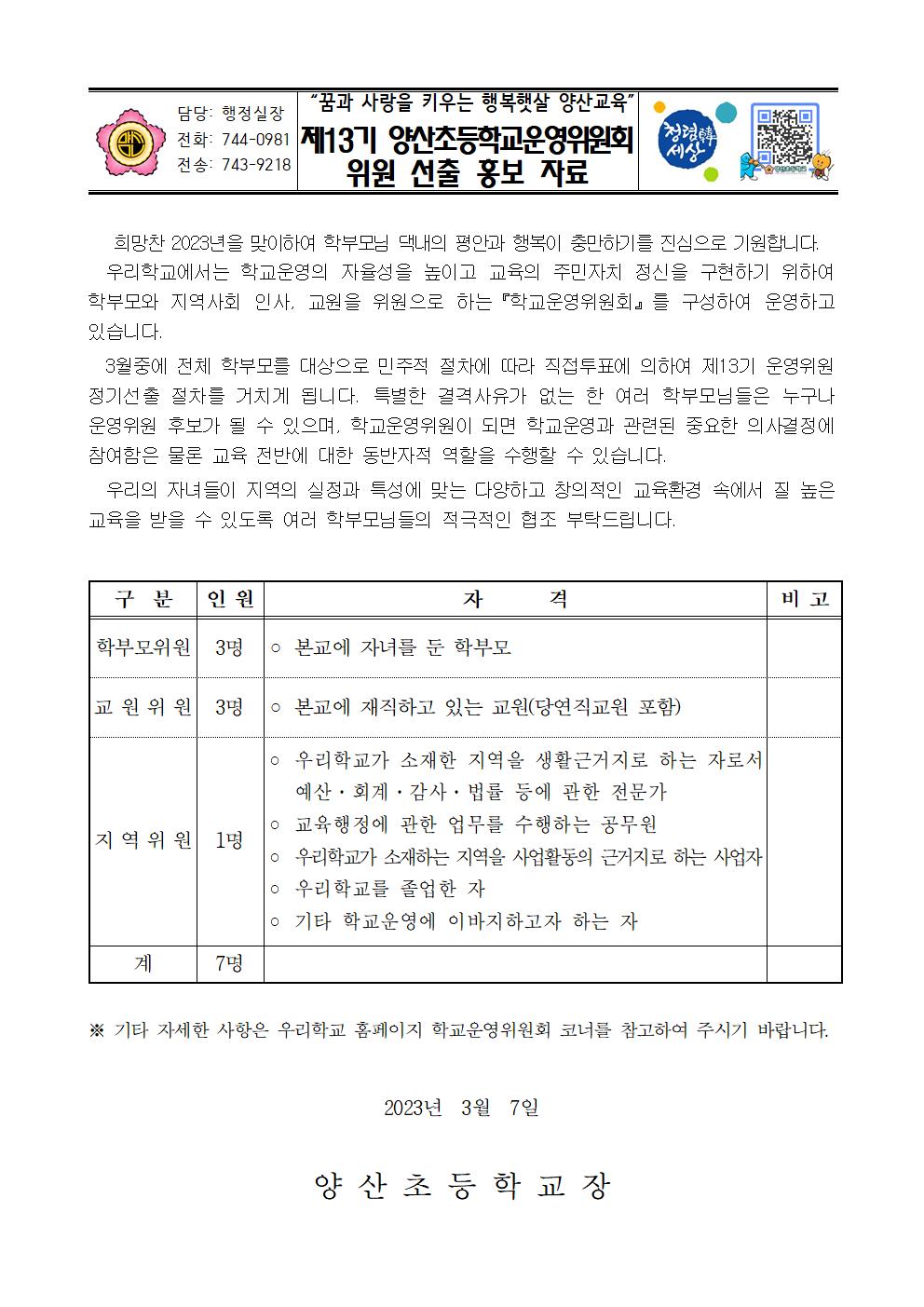 제13기 학교운영위원회 위원선출 홍보자료001