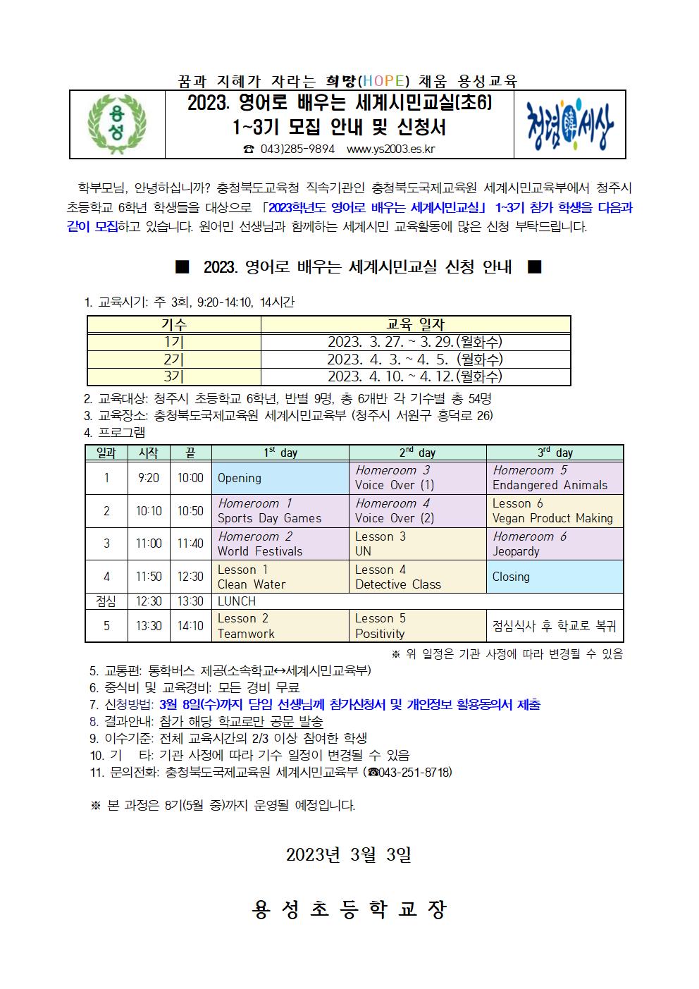 2023. 영어로 배우는 세계시민교실(초6) 1~3기 모집 안내 및 신청서001