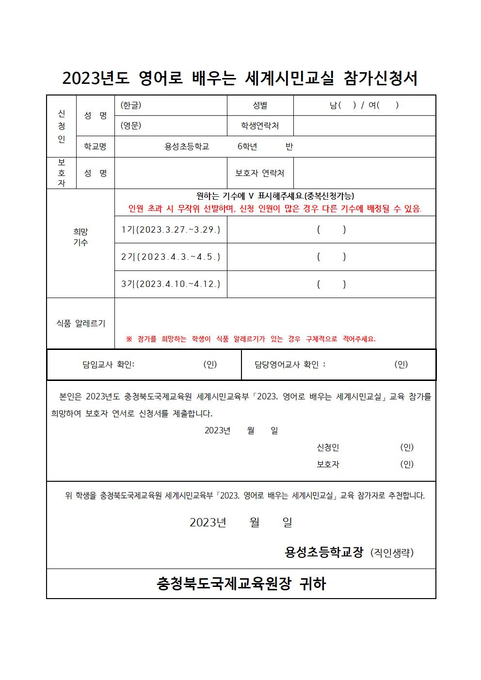 2023. 영어로 배우는 세계시민교실(초6) 1~3기 모집 안내 및 신청서002