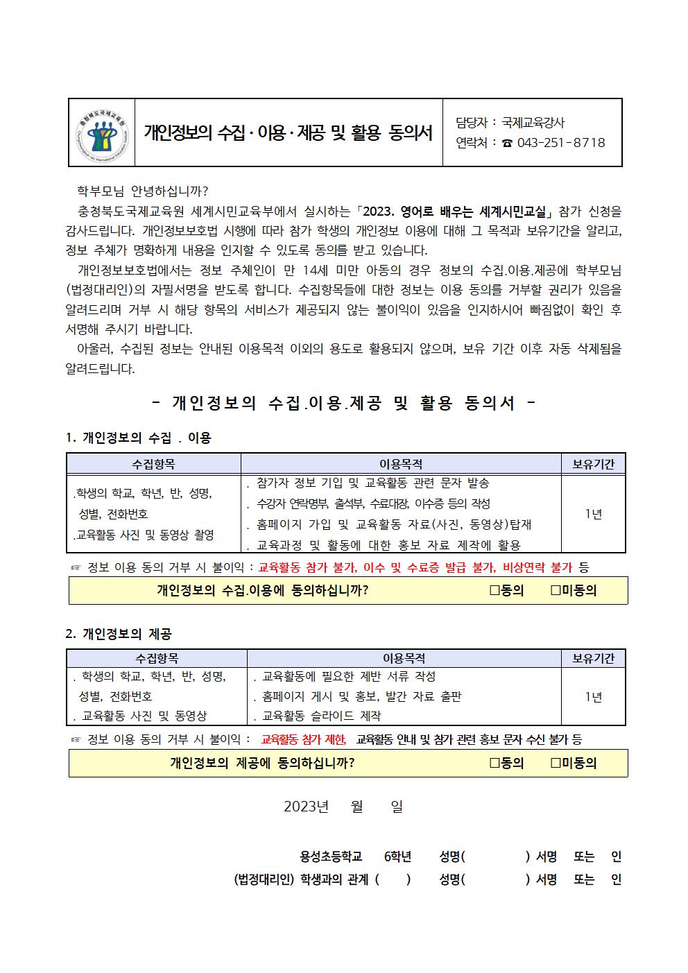 2023. 영어로 배우는 세계시민교실(초6) 1~3기 모집 안내 및 신청서003